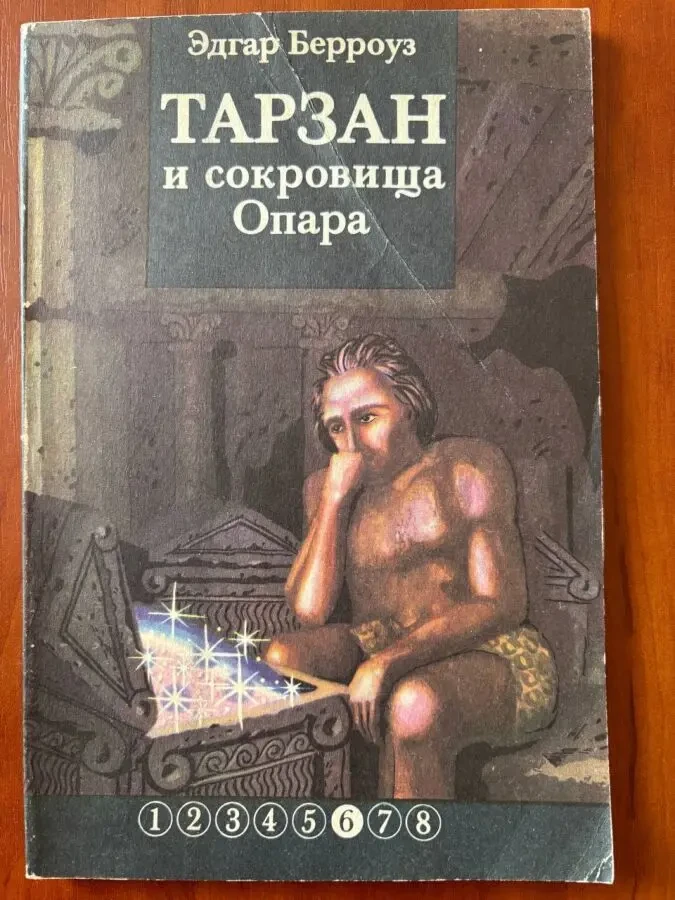 Эдгар Берроуз Тарзан частини 5 i 6 4