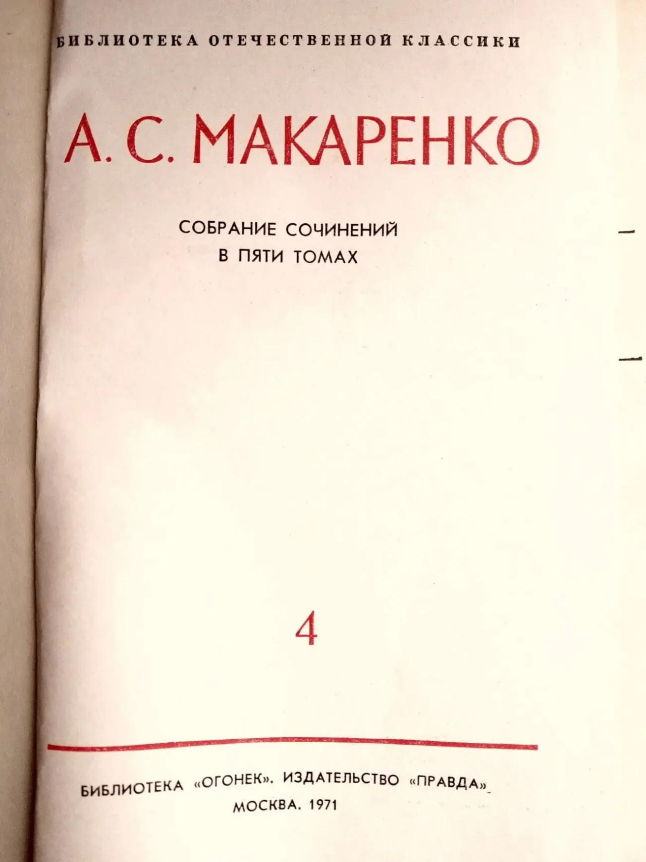 Книга макаренко, для родителей, рассказы, том 4, 1970, педагогика 4