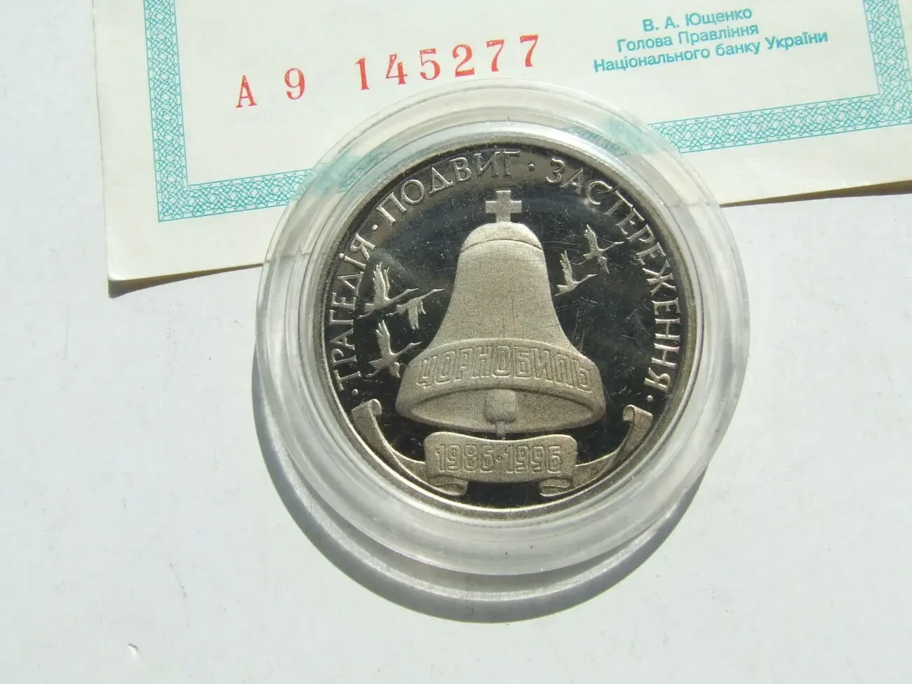 10-річчя Чернобильскій катастрофи 200 000 карб. 1996 рік  сертифікат