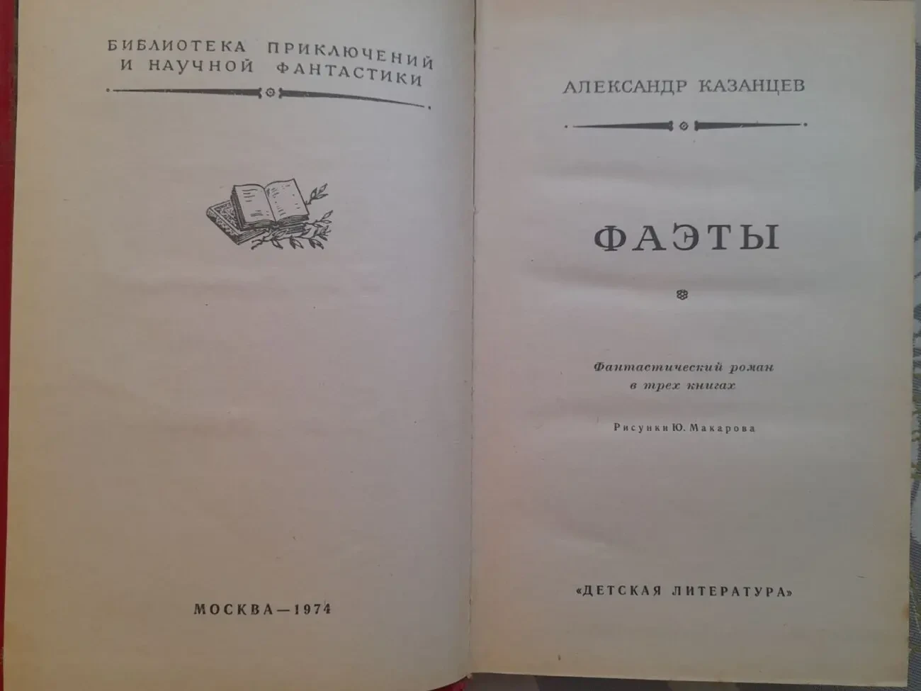 Александр Казанцев  Фаэты 1974 БПНФ фантастика библиотека приключений 3