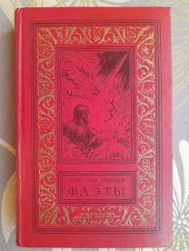 Александр Казанцев  Фаэты 1974 БПНФ фантастика библиотека приключений