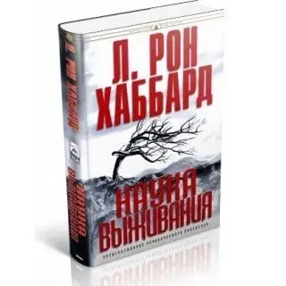 Дианетика и основы Саентологии (Книги и Аудио) 6