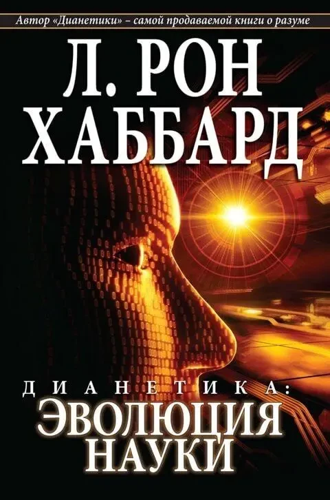 Дианетика и основы Саентологии (Книги и Аудио) 2