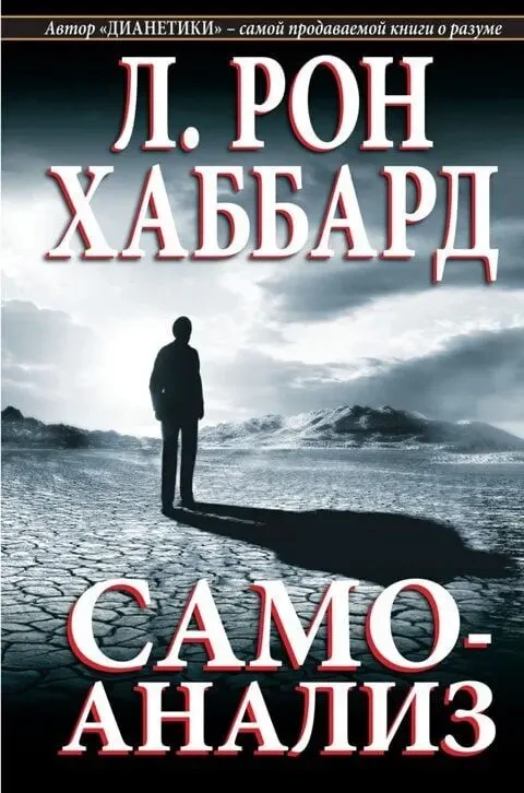 Дианетика и основы Саентологии (Книги и Аудио) 9