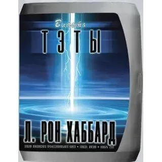 Золотой фонд лекций и Конгрессы ЛРХ (MP3 и Текст) 5