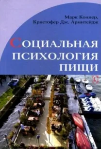 Социальная психология пищи (М. Коннер, К. Армитейдж)