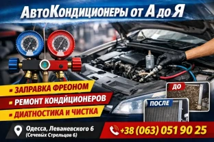 Автокондиционеры от А до Я  Одесса -  заправка фреона, ремонт