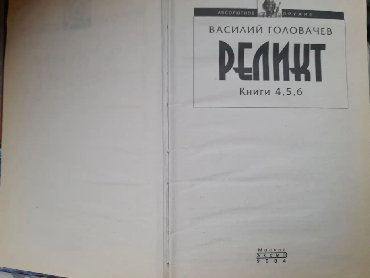 Василий Головачёв  Реликт комплект фантастика 2