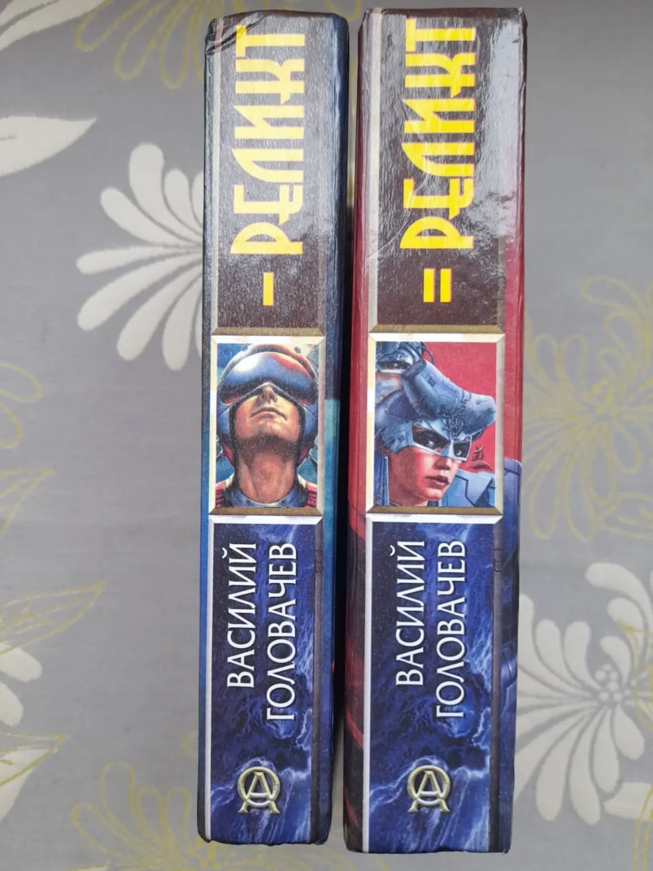Василий Головачёв  Реликт комплект фантастика 6