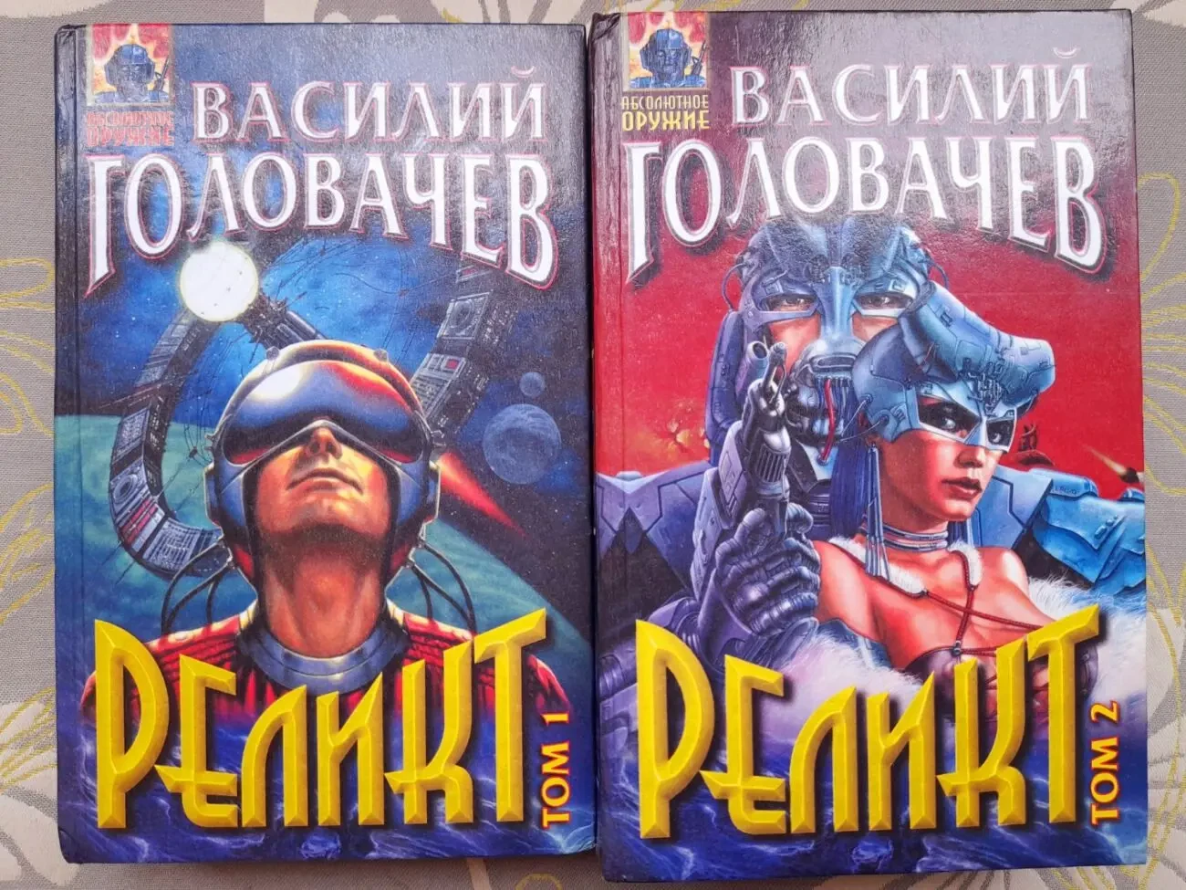 Василий Головачёв  Реликт комплект фантастика