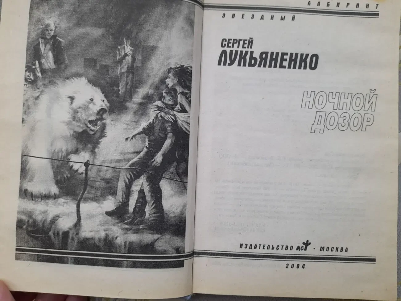 Сергей Лукьяненко  Ночной Дозор фантастика 2