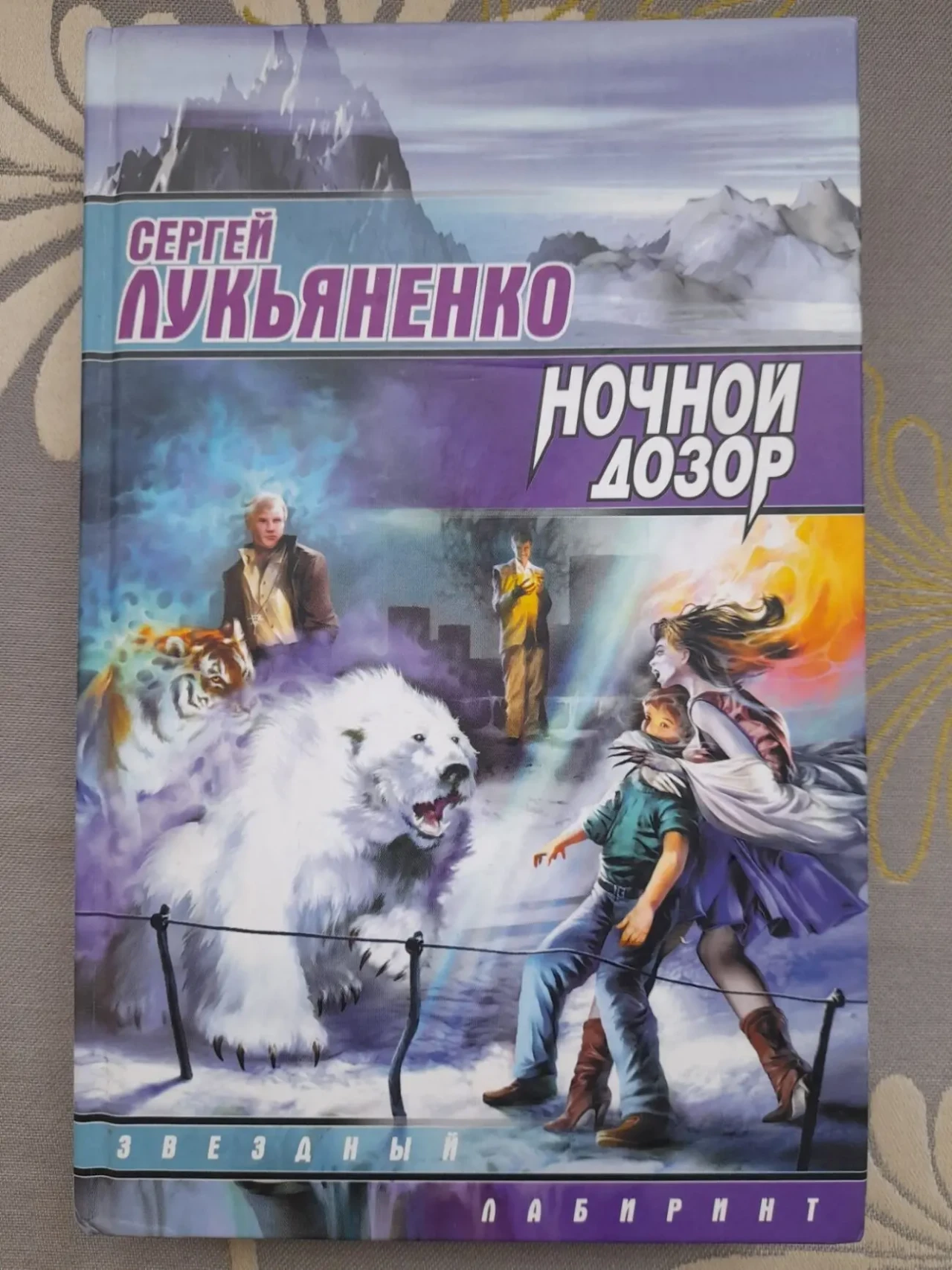 Сергей Лукьяненко  Ночной Дозор фантастика