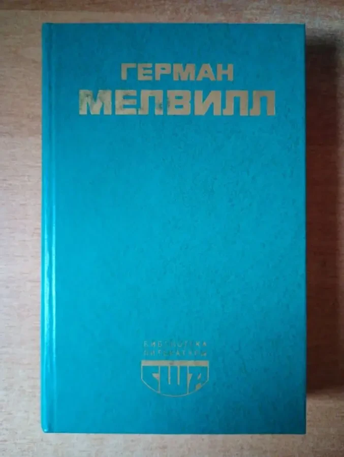 Герман Мелвилл - Моби Дик.