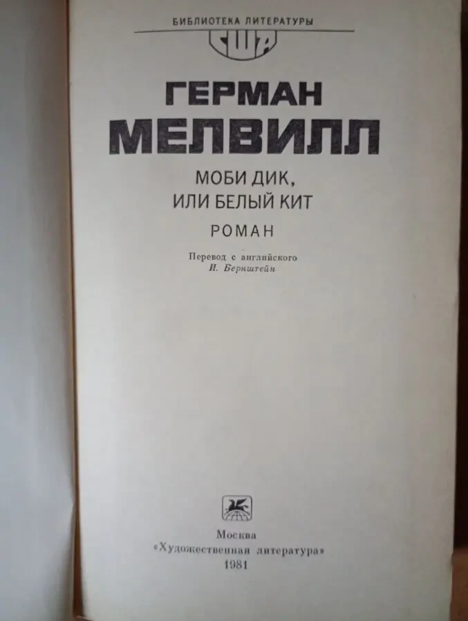 Герман Мелвилл - Моби Дик. 2