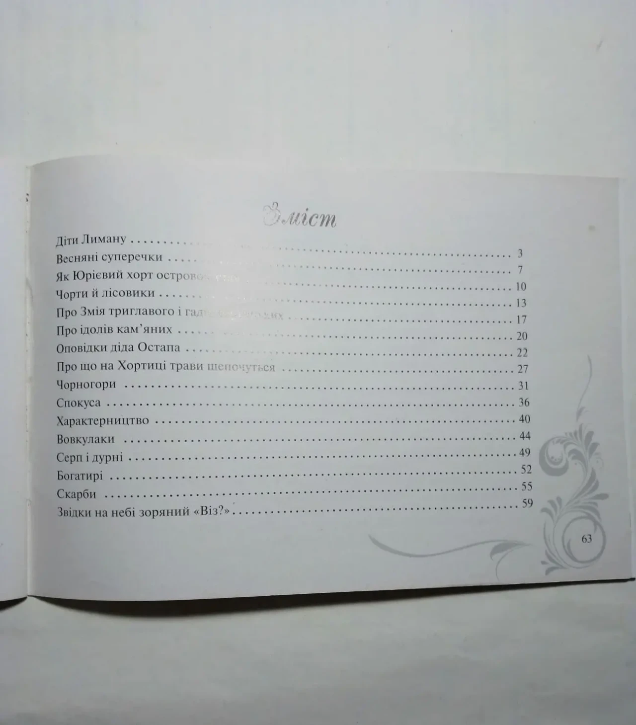 Книжка легенды хортицы, михайлов, 2006, рассказы для малышей, детская 3