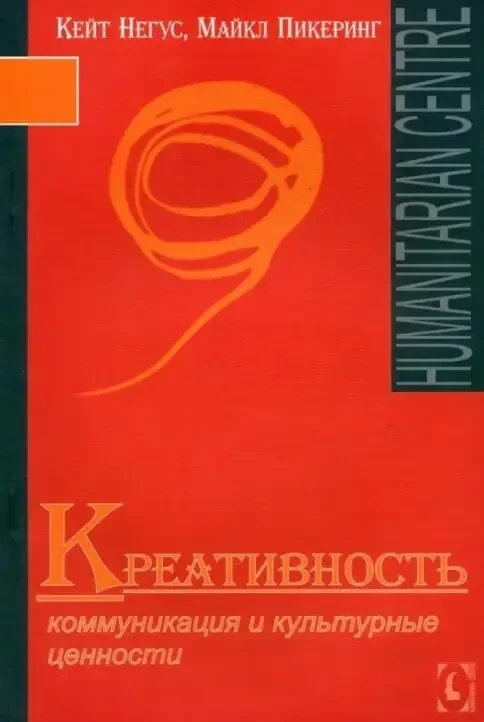 Креативность. Коммуникация и культурные ценности (К. Негус)