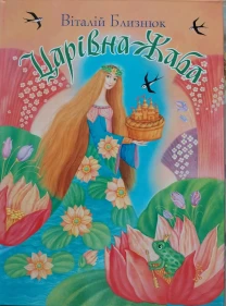 Книга дитяча Віталій Близнюк Царівна-Жаба Казка у віршах