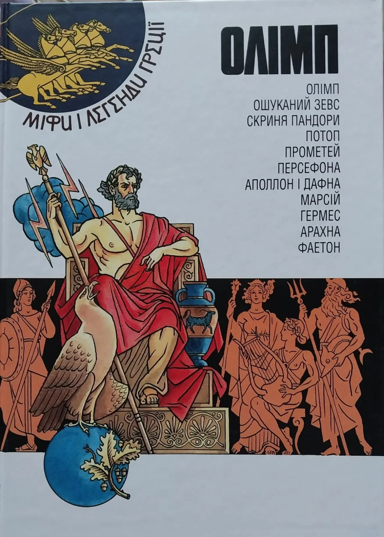 Книга дитяча Олімп Серія Міфи і легенди Греції