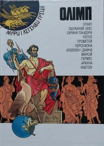 Книга дитяча Олімп Серія Міфи і легенди Греції