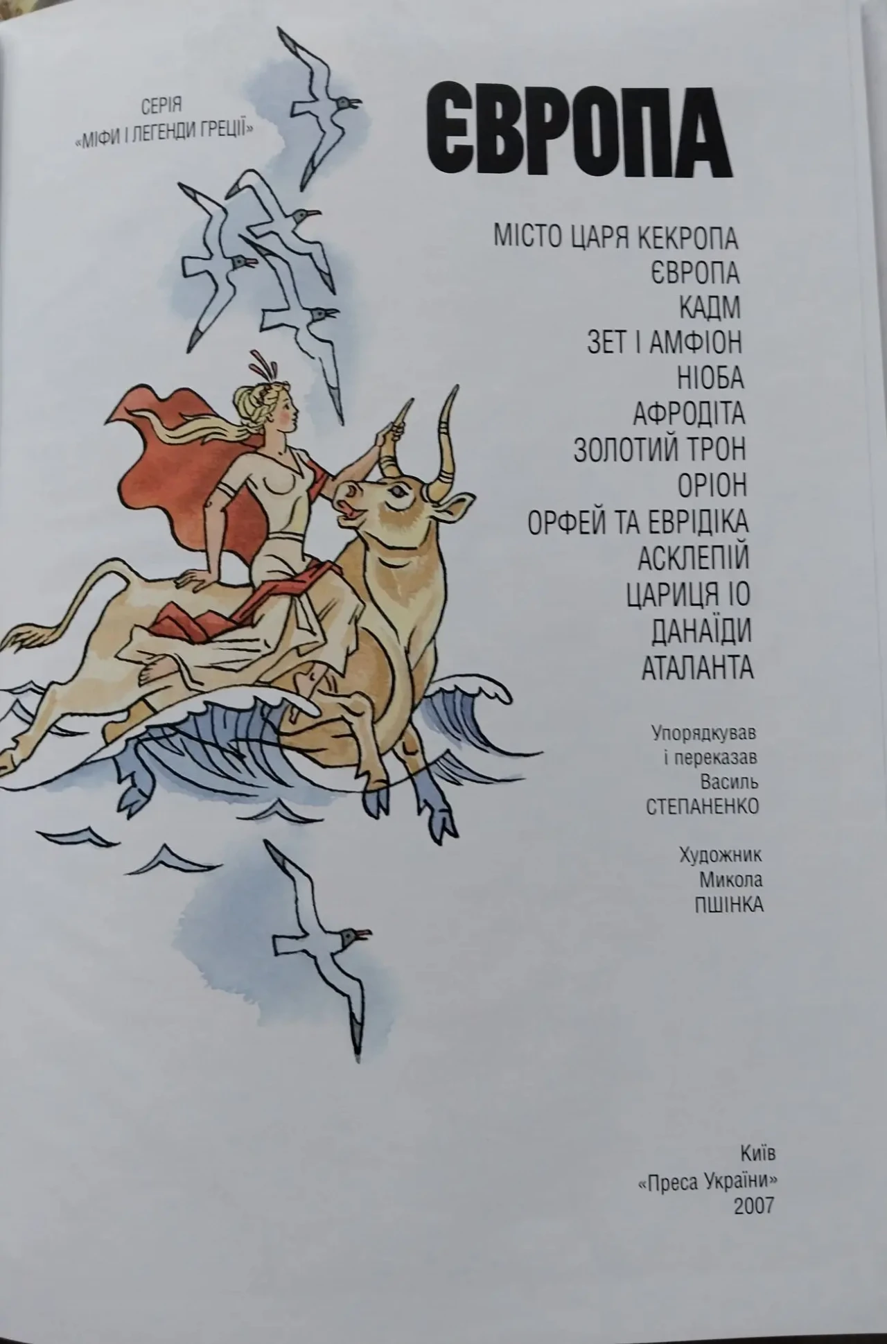 Книга дитяча Європа Серія Міфи і легенди Греції 4