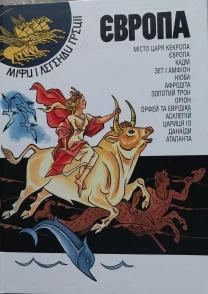 Книга дитяча Європа Серія Міфи і легенди Греції