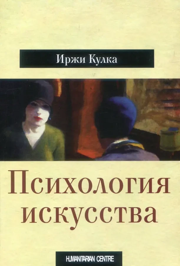 Психология искусства (Иржи Кулка)