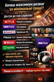 Подписки Netflix, HBO Max, Sweet TV, Filmix Pro+, Apple Music и Spotif
