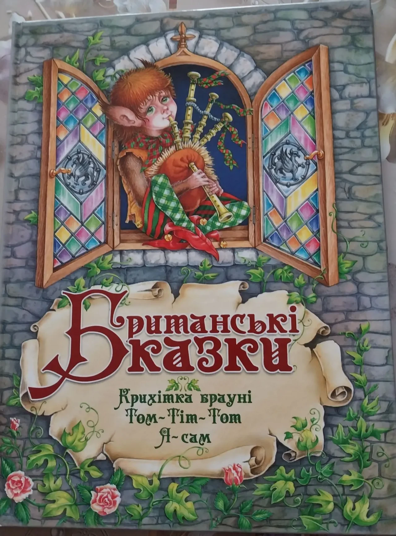 Книга дитяча Британські казки Криіхтка Брауні Том-Тіт-Тот