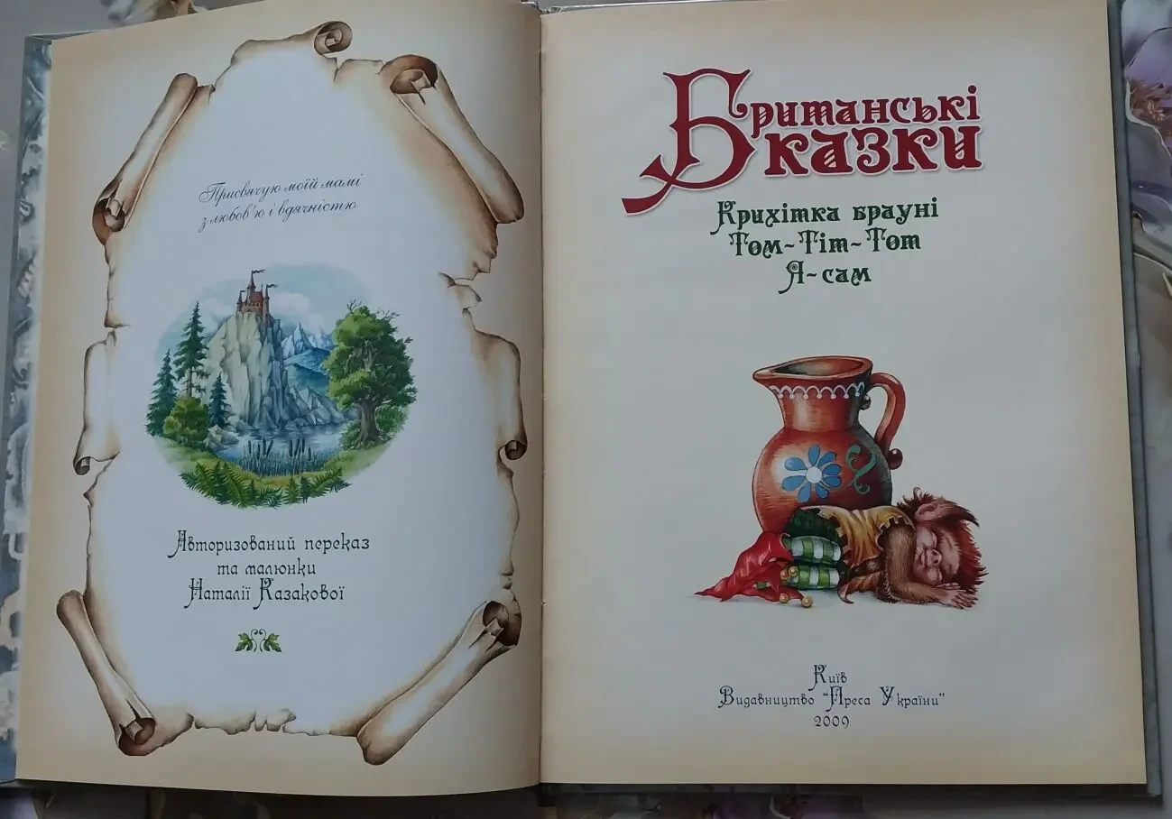 Книга дитяча Британські казки Криіхтка Брауні Том-Тіт-Тот 4