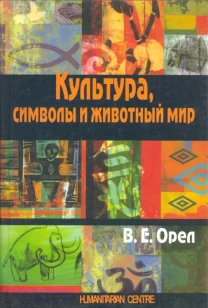 Культура, символы и животный мир (В.Е. Орёл)