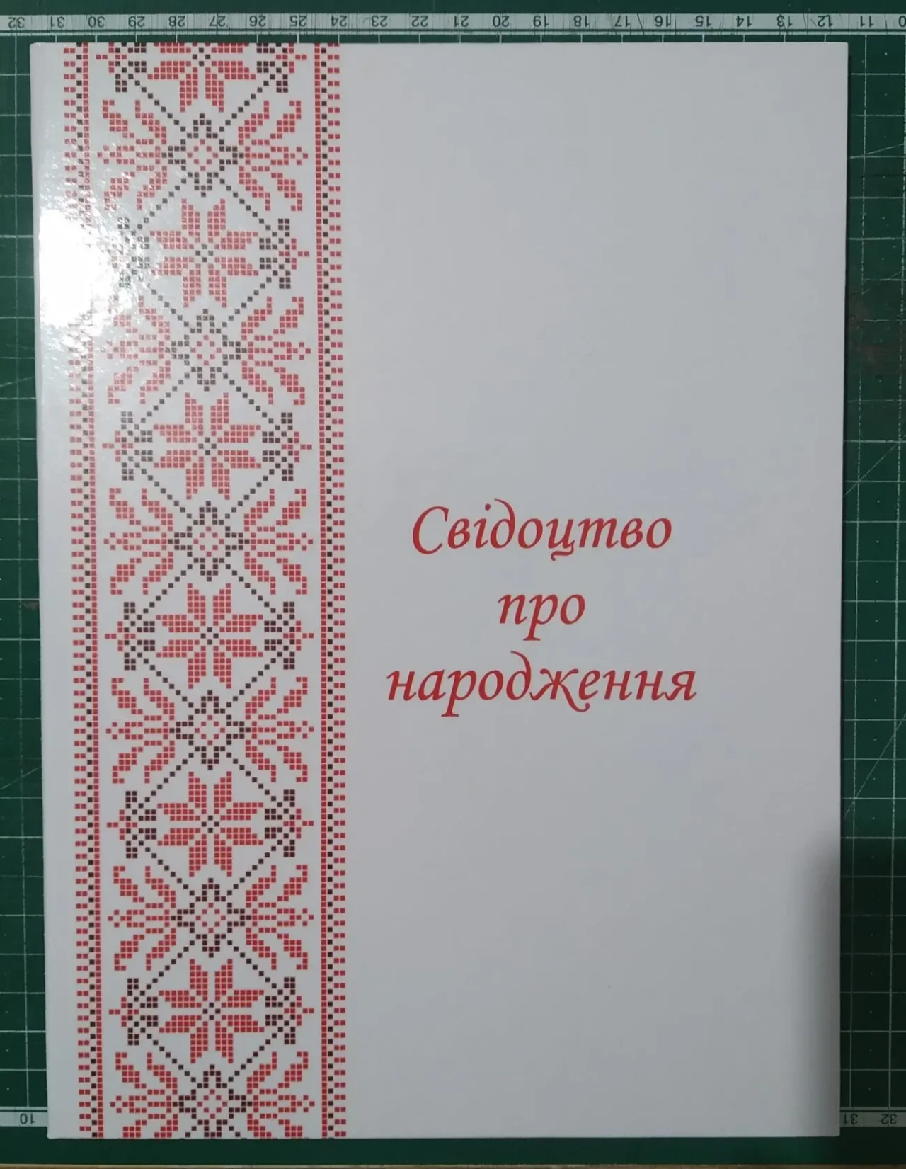 Обкладинка для Свідоцтва про народження