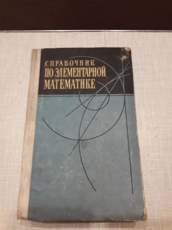 продам справочники по математике 2