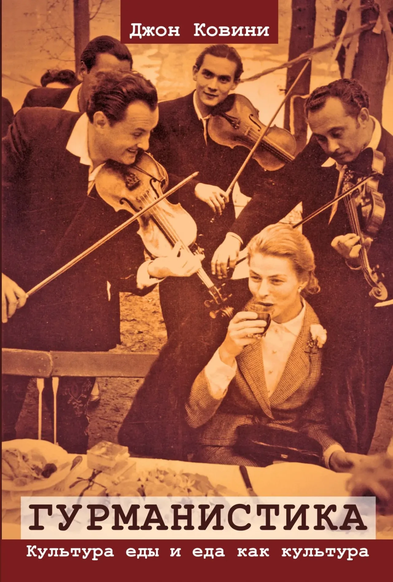 Гурманистика. Культура еды и еда как культура (Джон Ковини)