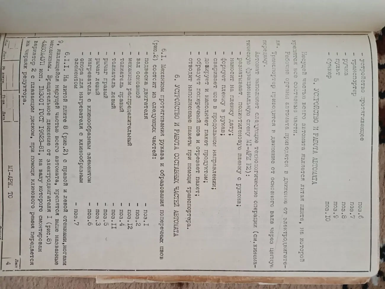 Продається фасувально-пакувальний автомат МІ-АРЖ 8