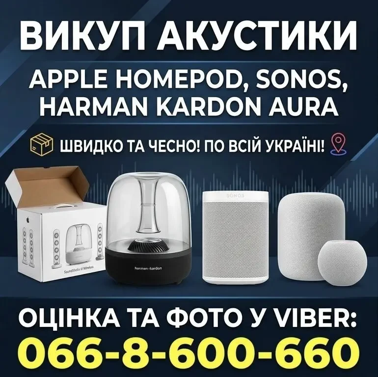 Куплю / викуп акустики Apple HomePod, Sonos, Harman Kardon Aura.