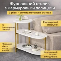 Журнальний мраморний столик з трьома ярусами / золоті ніжки