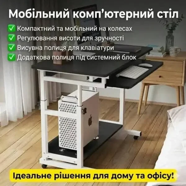 Мобільний комп'ютерний стіл з регулюванням висоти