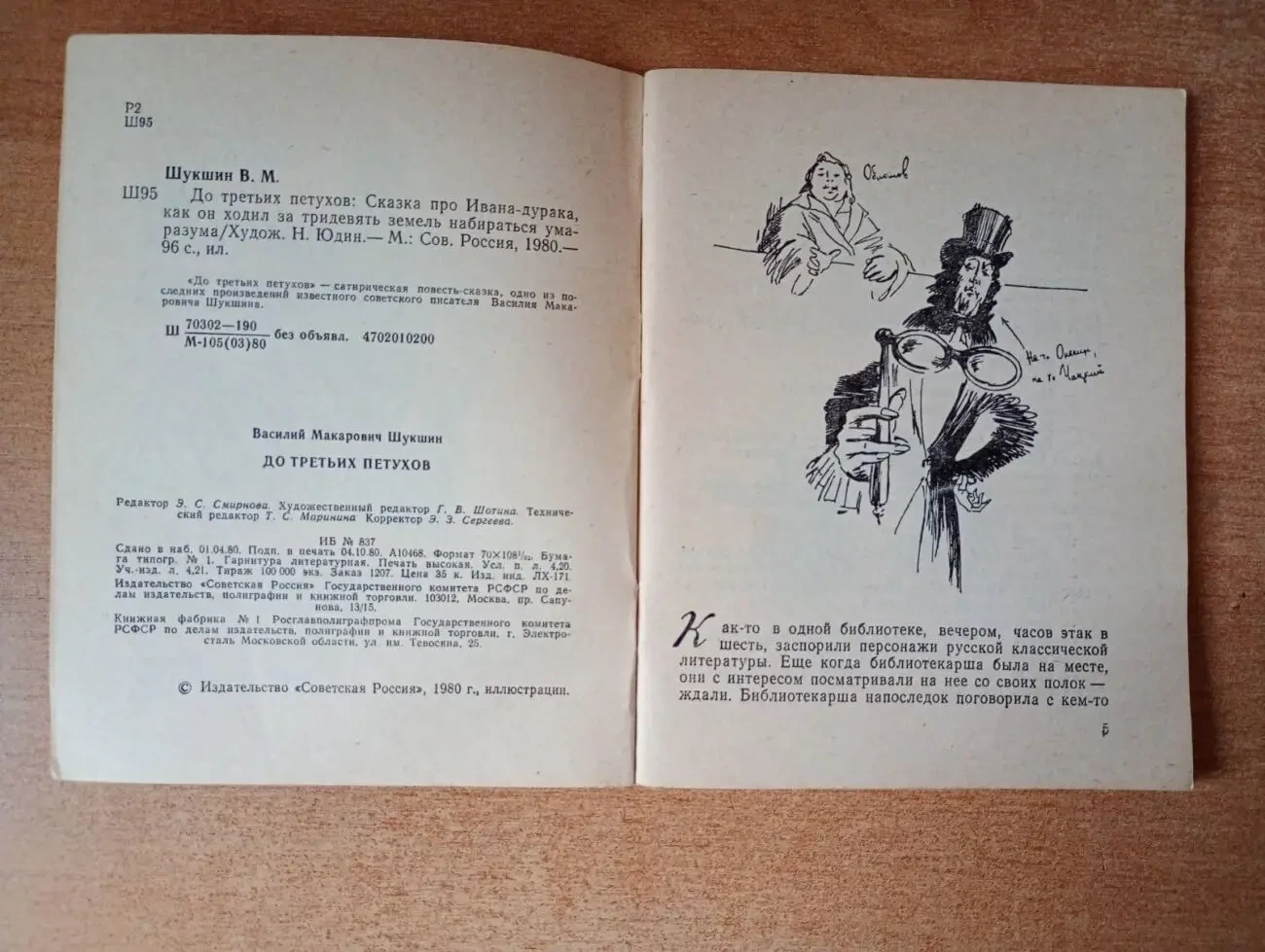 Василий Шукшин - До третьих петухов. 3