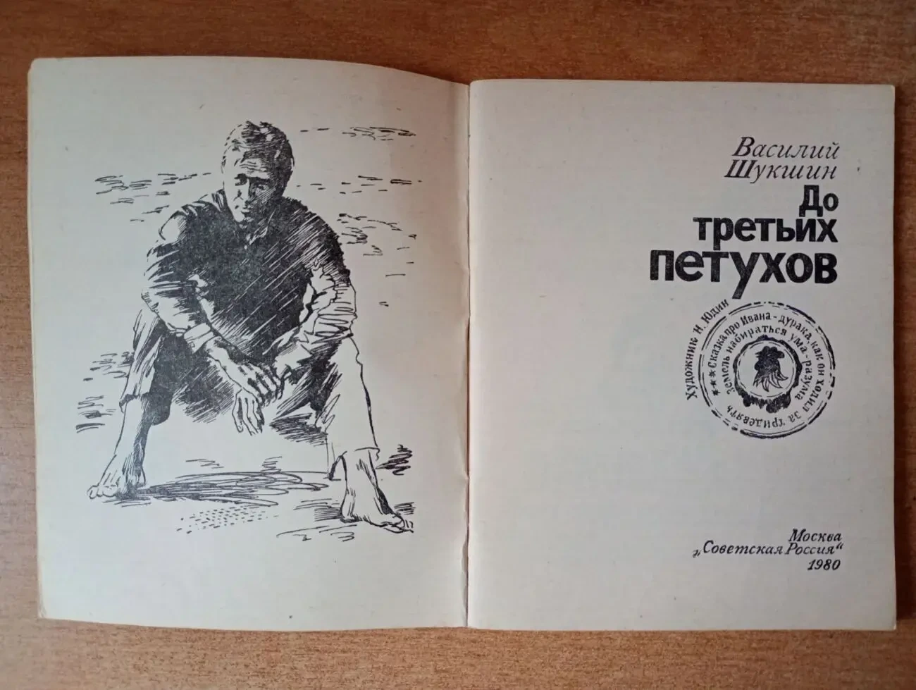 Василий Шукшин - До третьих петухов. 2