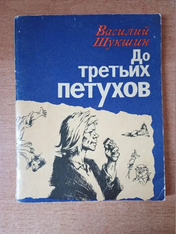Василий Шукшин - До третьих петухов.