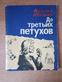 Василий Шукшин - До третьих петухов.