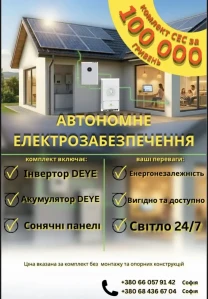 СОНЯЧНІ ПАНЕЛІ,АВТОНОМНЕ ЕНЕРГОЗАБЕЗПЕЧЕННЯ,АКУМУЛЯТОРИ,ІНВЕРТОРИ