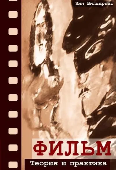 Фильм. Теория и практика (Эми Вильярехо)