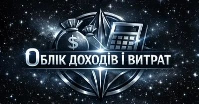 Облік доходів і витрат (PDF-файл)