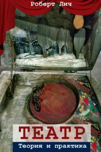 Театр. Теория и практика (Роберт Лич)