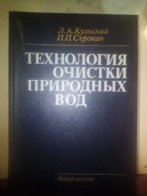 Технология очистки природных вод. Кульский Л.А. 1986 год 1 500 грн.