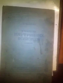 Учебник Внутренних Болезней ЛАНГ 1938 ГОД 1 200 грн.