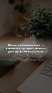 Репетиторство з англійської та української