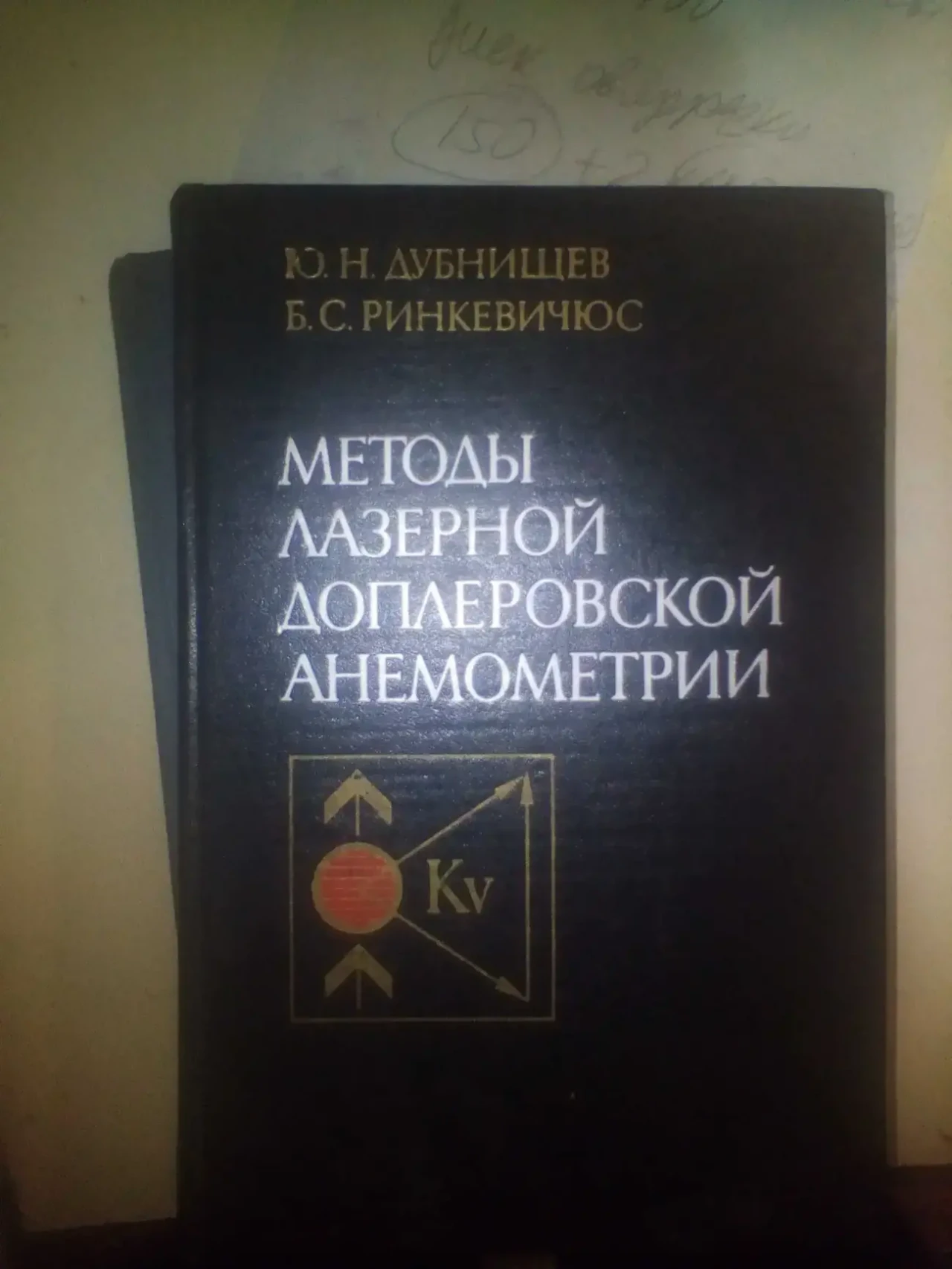 Дубнищев Ю.Н.  Методы лазерной доплеровской анемометри