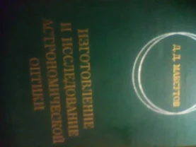 Максутов Д.Д. Изготовление и исследование астрономической оптики